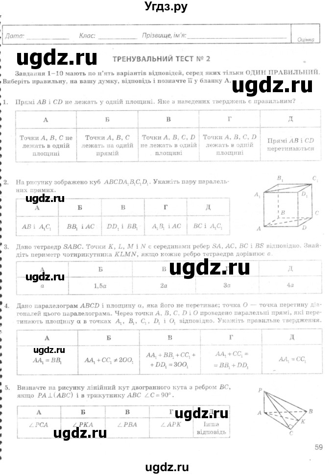 ГДЗ (Учебник) по геометрии 10 класс (комплексная тетрадь для контроля знаний) Роганин О.М. / сторінка номер / 59