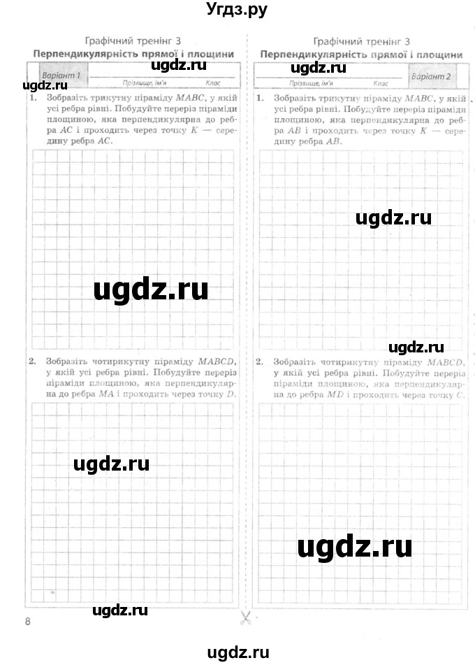 ГДЗ (Учебник) по геометрии 10 класс (комплексная тетрадь для контроля знаний) Роганин О.М. / сторінка номер / 8