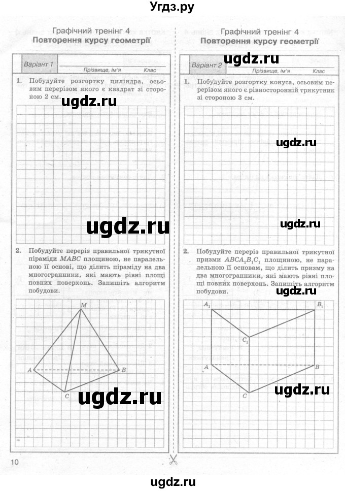 ГДЗ (Учебник) по геометрии 11 класс (комплексная тетрадь для контроля знаний) Роганин О.М. / сторінка номер / 10