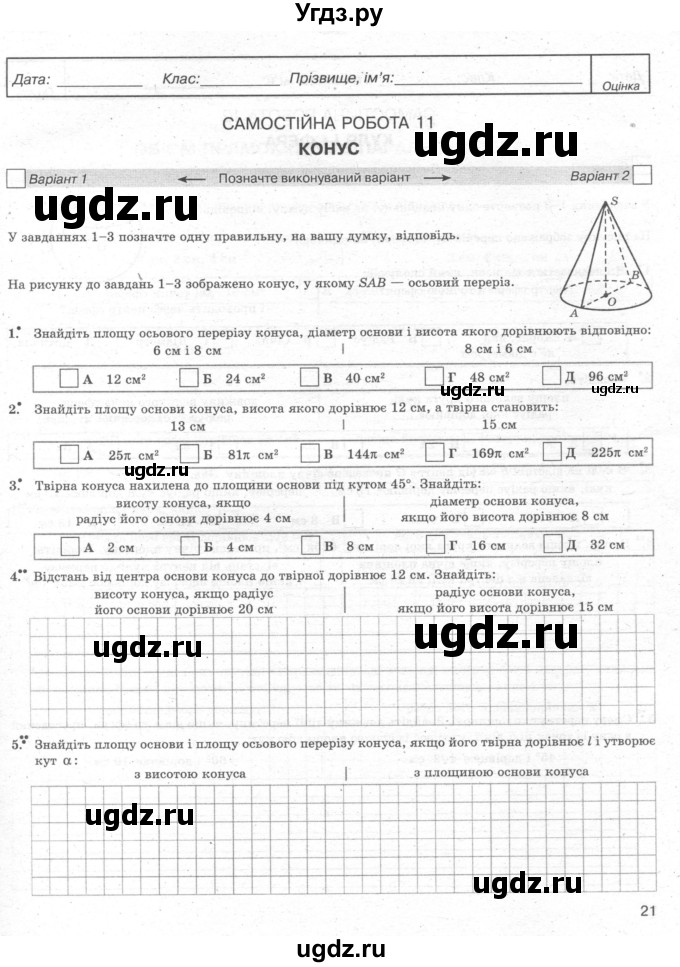 ГДЗ (Учебник) по геометрии 11 класс (комплексная тетрадь для контроля знаний) Роганин О.М. / сторінка номер / 21