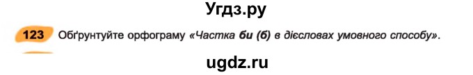ГДЗ (Учебник) по украинскому языку 7 класс Заболотний О.В. / вправа номер / 123