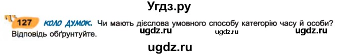 ГДЗ (Учебник) по украинскому языку 7 класс Заболотний О.В. / вправа номер / 127