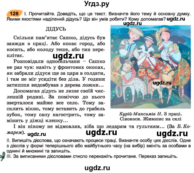 ГДЗ (Учебник) по украинскому языку 7 класс Заболотний О.В. / вправа номер / 128