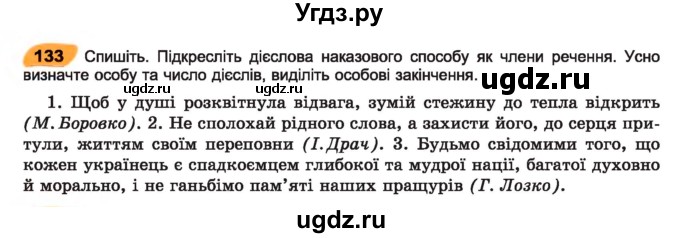 ГДЗ (Учебник) по украинскому языку 7 класс Заболотний О.В. / вправа номер / 133