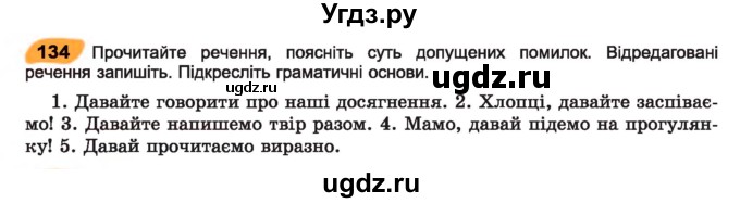 ГДЗ (Учебник) по украинскому языку 7 класс Заболотний О.В. / вправа номер / 134