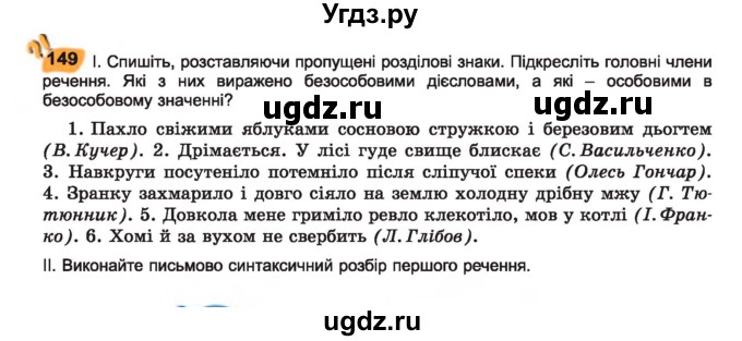 ГДЗ (Учебник) по украинскому языку 7 класс Заболотний О.В. / вправа номер / 149