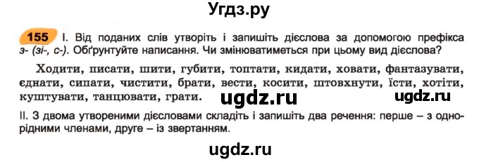 ГДЗ (Учебник) по украинскому языку 7 класс Заболотний О.В. / вправа номер / 155