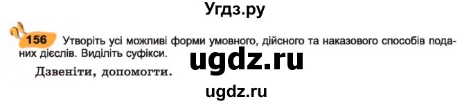 ГДЗ (Учебник) по украинскому языку 7 класс Заболотний О.В. / вправа номер / 156