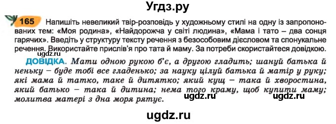 ГДЗ (Учебник) по украинскому языку 7 класс Заболотний О.В. / вправа номер / 165