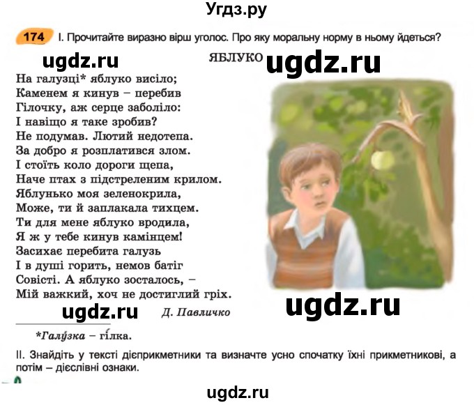 ГДЗ (Учебник) по украинскому языку 7 класс Заболотний О.В. / вправа номер / 174