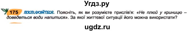 ГДЗ (Учебник) по украинскому языку 7 класс Заболотний О.В. / вправа номер / 175