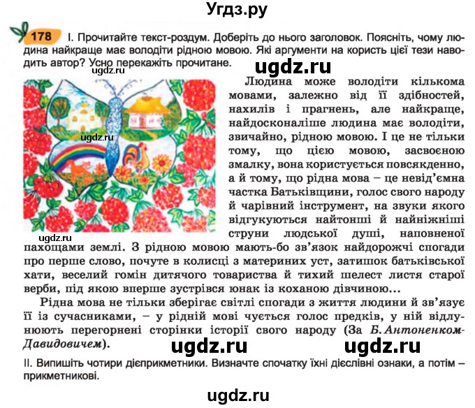 ГДЗ (Учебник) по украинскому языку 7 класс Заболотний О.В. / вправа номер / 178