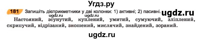 ГДЗ (Учебник) по украинскому языку 7 класс Заболотний О.В. / вправа номер / 181