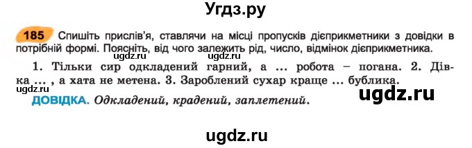 ГДЗ (Учебник) по украинскому языку 7 класс Заболотний О.В. / вправа номер / 185