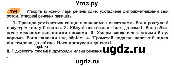 ГДЗ (Учебник) по украинскому языку 7 класс Заболотний О.В. / вправа номер / 194