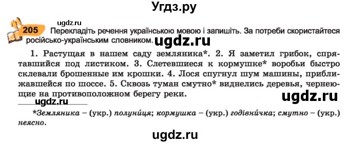 ГДЗ (Учебник) по украинскому языку 7 класс Заболотний О.В. / вправа номер / 205