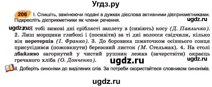 ГДЗ (Учебник) по украинскому языку 7 класс Заболотний О.В. / вправа номер / 206