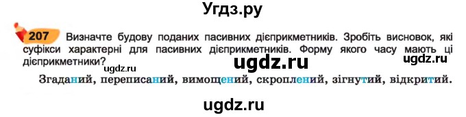 ГДЗ (Учебник) по украинскому языку 7 класс Заболотний О.В. / вправа номер / 207