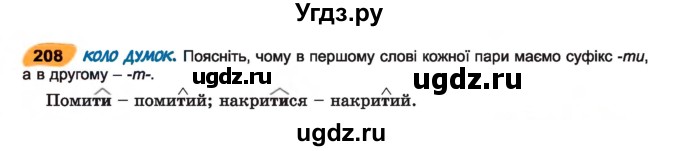 ГДЗ (Учебник) по украинскому языку 7 класс Заболотний О.В. / вправа номер / 208