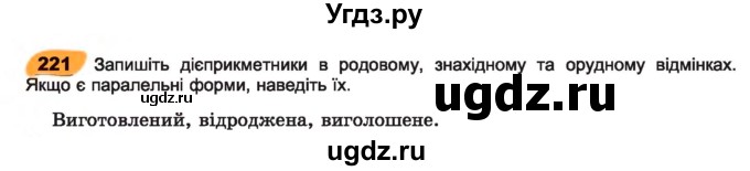 ГДЗ (Учебник) по украинскому языку 7 класс Заболотний О.В. / вправа номер / 221