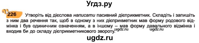 ГДЗ (Учебник) по украинскому языку 7 класс Заболотний О.В. / вправа номер / 226