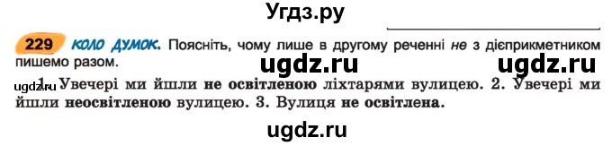 ГДЗ (Учебник) по украинскому языку 7 класс Заболотний О.В. / вправа номер / 229
