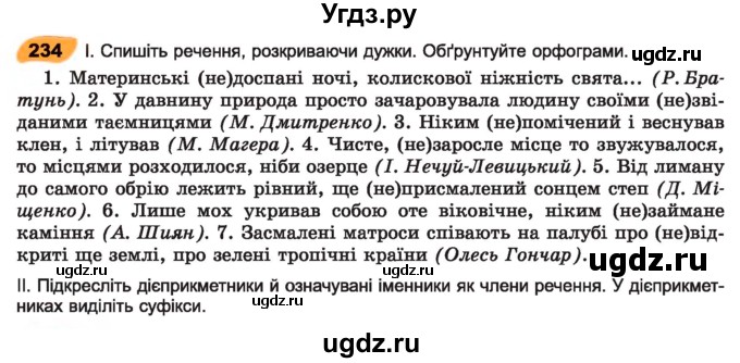 ГДЗ (Учебник) по украинскому языку 7 класс Заболотний О.В. / вправа номер / 234