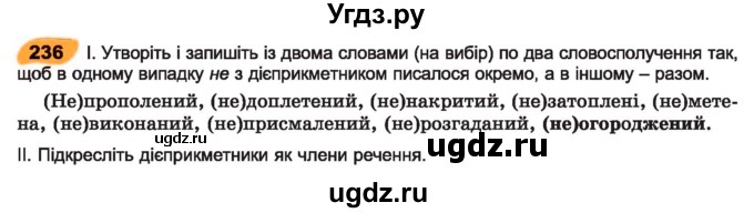 ГДЗ (Учебник) по украинскому языку 7 класс Заболотний О.В. / вправа номер / 236