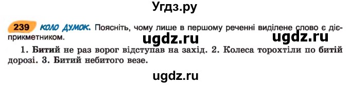 ГДЗ (Учебник) по украинскому языку 7 класс Заболотний О.В. / вправа номер / 239