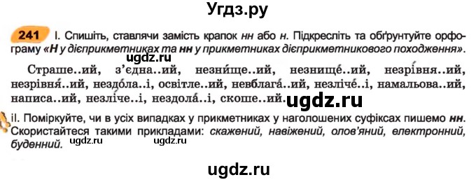ГДЗ (Учебник) по украинскому языку 7 класс Заболотний О.В. / вправа номер / 241