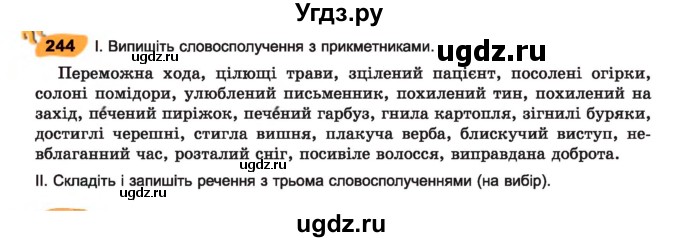 ГДЗ (Учебник) по украинскому языку 7 класс Заболотний О.В. / вправа номер / 244