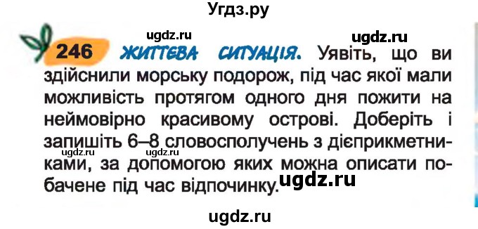 ГДЗ (Учебник) по украинскому языку 7 класс Заболотний О.В. / вправа номер / 246