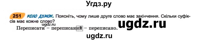 ГДЗ (Учебник) по украинскому языку 7 класс Заболотний О.В. / вправа номер / 251