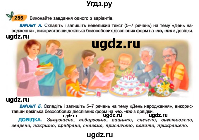 ГДЗ (Учебник) по украинскому языку 7 класс Заболотний О.В. / вправа номер / 255