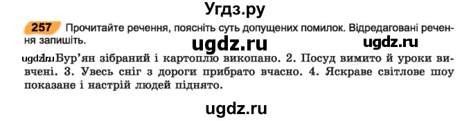 ГДЗ (Учебник) по украинскому языку 7 класс Заболотний О.В. / вправа номер / 257