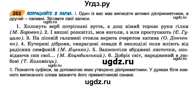 ГДЗ (Учебник) по украинскому языку 7 класс Заболотний О.В. / вправа номер / 262