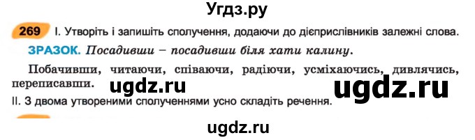 ГДЗ (Учебник) по украинскому языку 7 класс Заболотний О.В. / вправа номер / 269