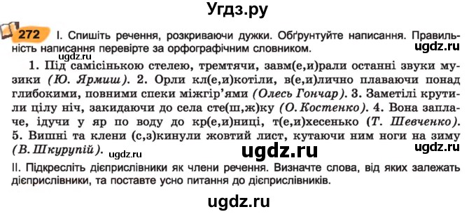 ГДЗ (Учебник) по украинскому языку 7 класс Заболотний О.В. / вправа номер / 272