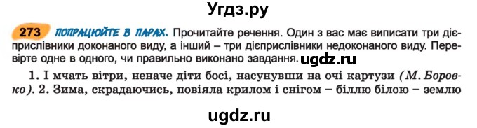 ГДЗ (Учебник) по украинскому языку 7 класс Заболотний О.В. / вправа номер / 273