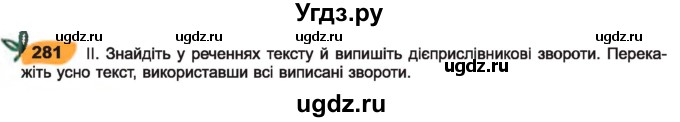 ГДЗ (Учебник) по украинскому языку 7 класс Заболотний О.В. / вправа номер / 281
