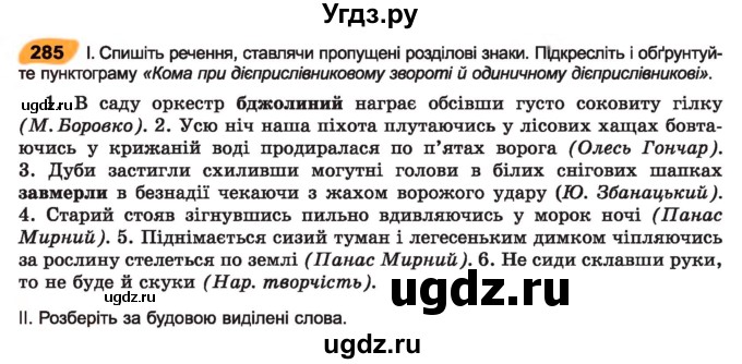 ГДЗ (Учебник) по украинскому языку 7 класс Заболотний О.В. / вправа номер / 285