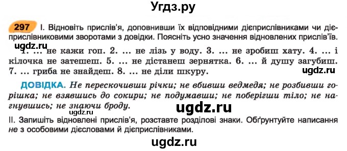 ГДЗ (Учебник) по украинскому языку 7 класс Заболотний О.В. / вправа номер / 297