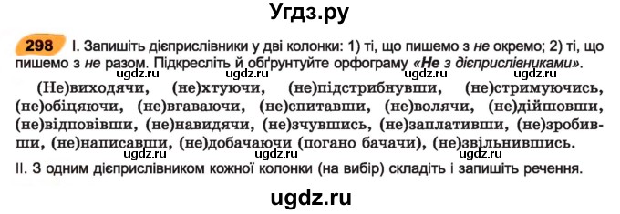 ГДЗ (Учебник) по украинскому языку 7 класс Заболотний О.В. / вправа номер / 298