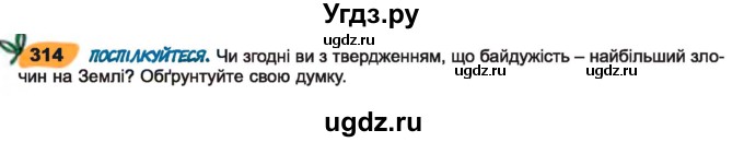 ГДЗ (Учебник) по украинскому языку 7 класс Заболотний О.В. / вправа номер / 314
