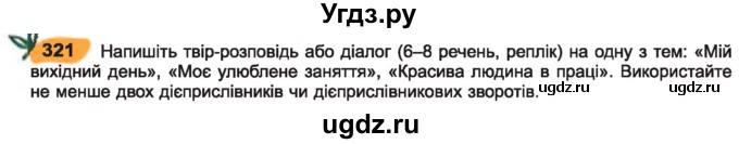 ГДЗ (Учебник) по украинскому языку 7 класс Заболотний О.В. / вправа номер / 321