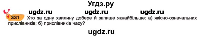ГДЗ (Учебник) по украинскому языку 7 класс Заболотний О.В. / вправа номер / 331