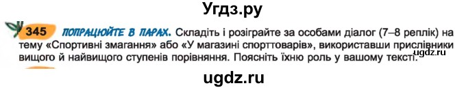ГДЗ (Учебник) по украинскому языку 7 класс Заболотний О.В. / вправа номер / 345
