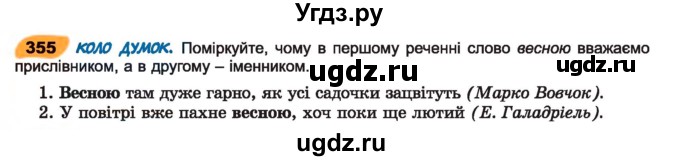 ГДЗ (Учебник) по украинскому языку 7 класс Заболотний О.В. / вправа номер / 355