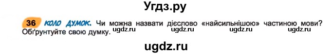 ГДЗ (Учебник) по украинскому языку 7 класс Заболотний О.В. / вправа номер / 36
