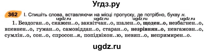 ГДЗ (Учебник) по украинскому языку 7 класс Заболотний О.В. / вправа номер / 362